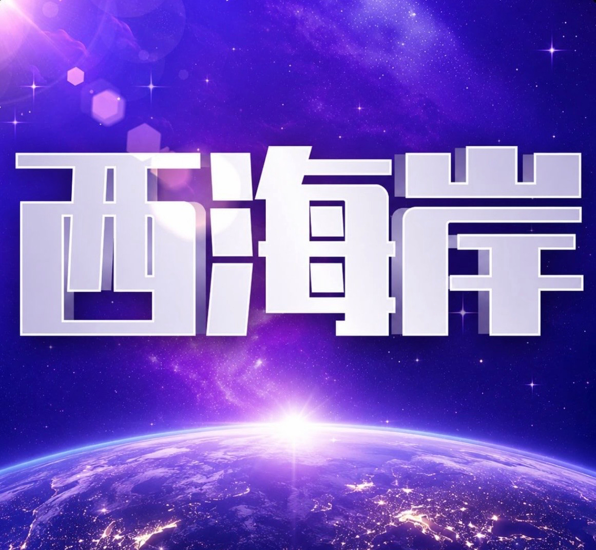 西海岸